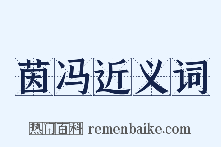 茵冯近义词是什么意思的图片